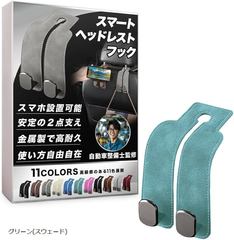 車 フック ヘッドレストフック シートフック 自動車整備士監修のスマホ安定設置構造＆金属製フック2点..