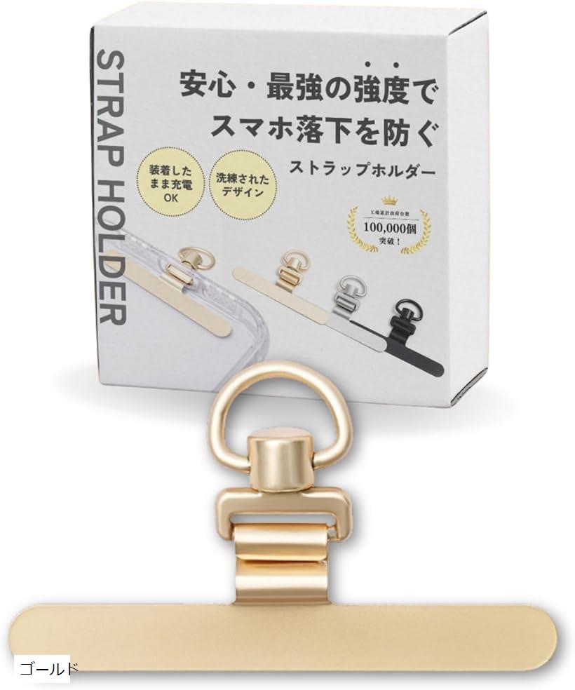 スマホ落下を防ぐスマホ ストラップホルダー 極薄0.2mm 浮きにくい設計 ステンレス製 薄型 丈夫 10kgまでの荷重量 全機種対応 充電影響なし 落下紛失防止(ゴールド)のサムネイル