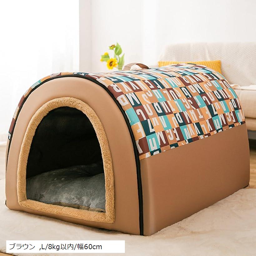 ペットベッド 犬猫用ハウス クッション付き テント式 お手入れ簡単 オールシーズン適用 折りたたみ可 室内用 組み立て簡単 ブラウン L/8kg以内/幅60cm (ブラウン, L/8kg以内/幅60cm)