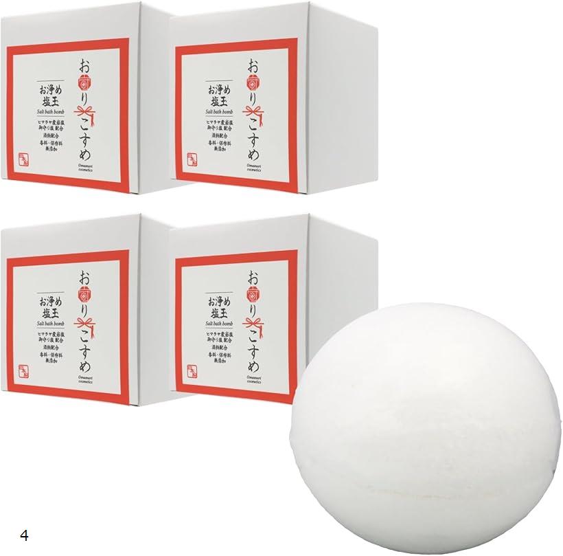 お守りこすめバスボム バスボール 入浴剤 炭酸癒しのお浄め体験お浄め塩玉 4個セット 200gx4個 お清め ..