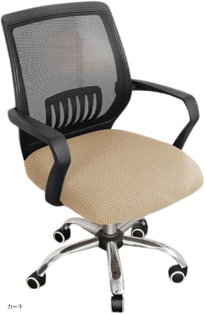 椅子カバー 座面カバー チェアカバー ストレッチ チェアシート 洗濯可能 カーキ (カーキ, 大)