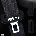 シートベルトバックルカバー 車 傷防止 カー用品 便利グッズ 車内 2個セット(ブラック)