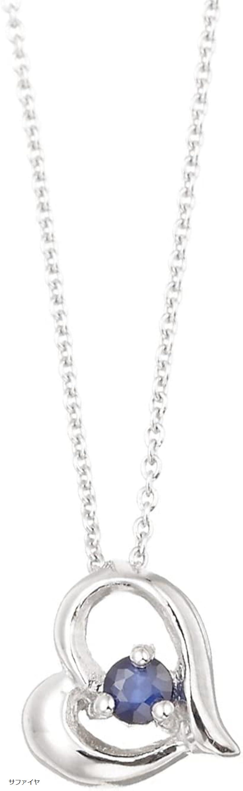 ネックレス レディース ペンダント シルバー925製 金属アレルギー対応 オープンハート ストーン 誕生石(サファイヤ)