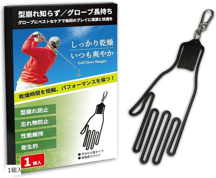 乾燥・シワ対策用 ゴルフグローブホルダー 型崩れ防止 手袋乾燥 ブラック 吊り下げ 軽量 グッズ アクセサリー (ブラック 1個入)