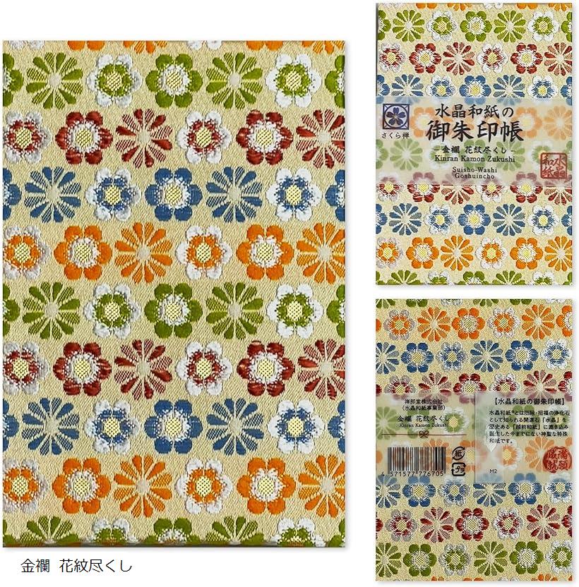 新型 御朱印帳 ご朱印帳 水晶 越前和紙 特殊加工紙 お守り 御守 開運 御城印 納経帳 スタンプ帳 高級 金襴 装丁 (金襴 花紋尽くし, 160x109mm...