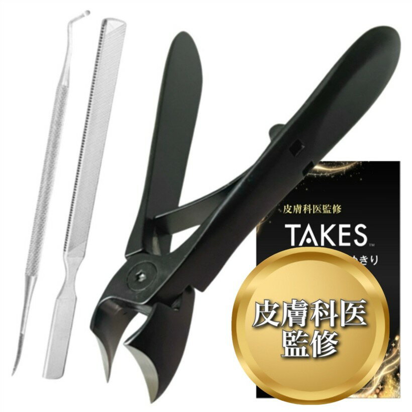 皮膚科医監修 爪切り 斜めカーブ刃 巻き爪 足用 まきづめ つめきり 足の爪切り 爪やすり ゾンデ セット..