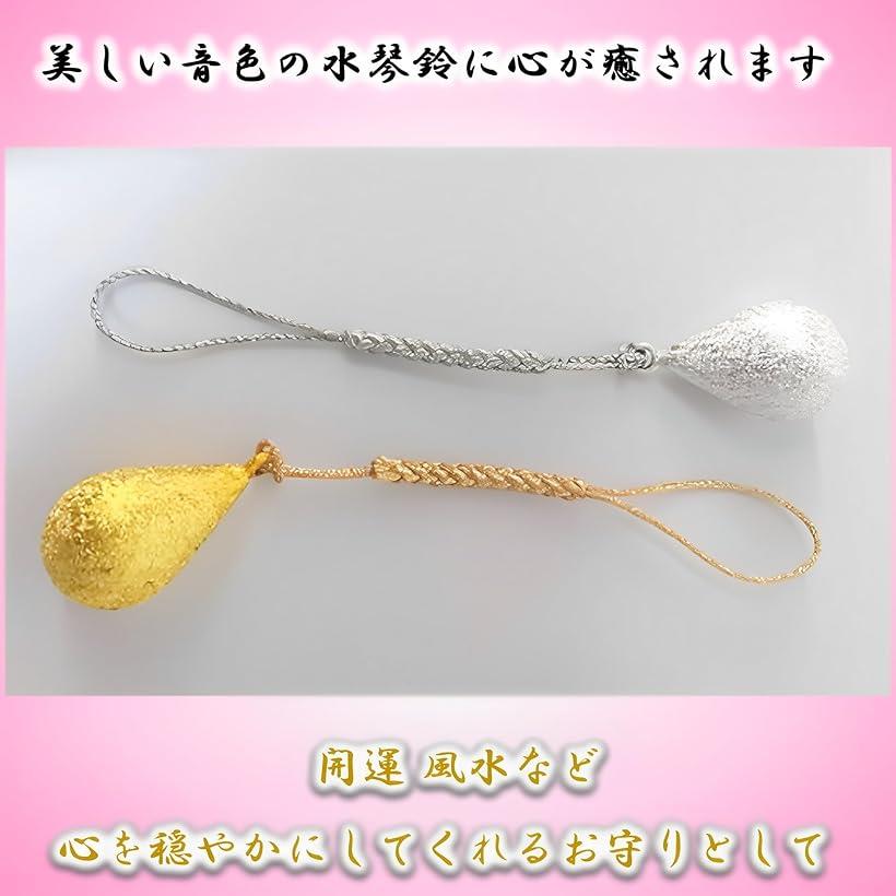 【楽天ランキング1位入賞】水琴鈴 金 銀 2個セット 水金鈴 風水 丸形 幸運 お守り 宝来鈴 金運 癒し キーホルダー 根付け ストラップ 水滴 雫 銀色 雫：ゴールド・シルバー (雫：ゴールド・シルバー)