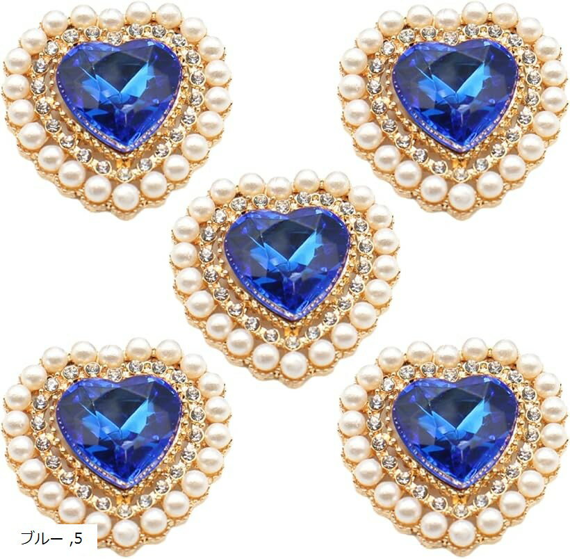 ビジューパーツ ハート 宝石 推し活 ハンドメイド デコパーツ 手芸 5個セット (ブルー, 横26 x 縦27mm)