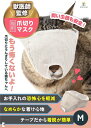 【楽天ランキング1位入賞】猫 爪切り マスク 愛猫のケアをご家庭で ストレス軽減 猫グッズ 噛みつき防止 耳掃除 目隠しでおとなしく(ベージュ, M)