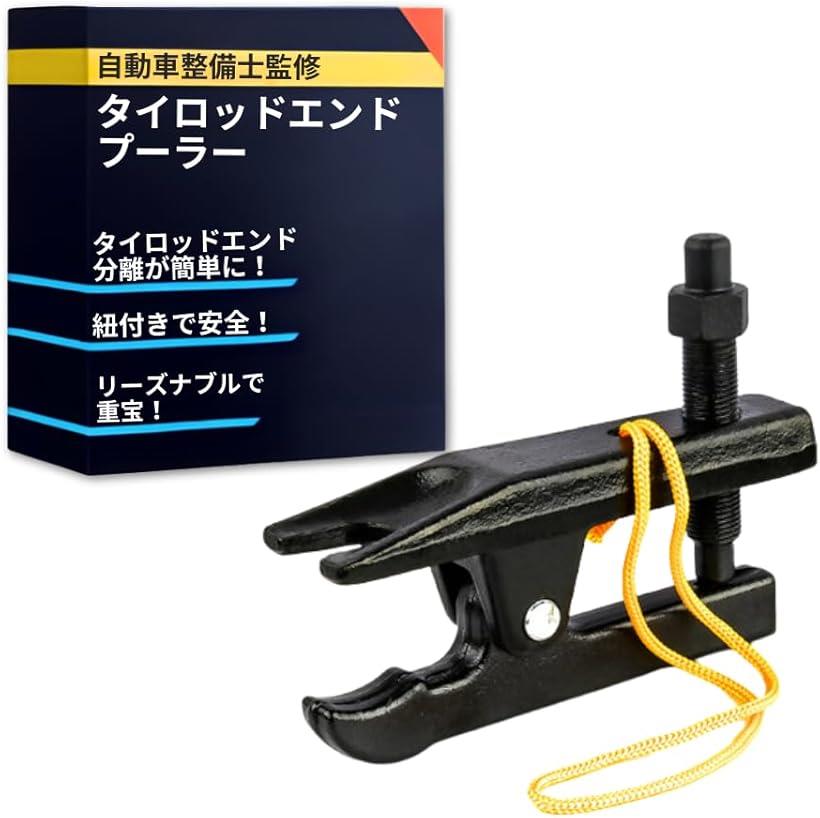 【楽天ランキング1位入賞】自動車整備士監修 タイロッドエンドプーラー ボールジョイントセパレーター 紐付きで落ちない ロアアーム 専用工具 エンドブーツ 交換 リムーバー(2)