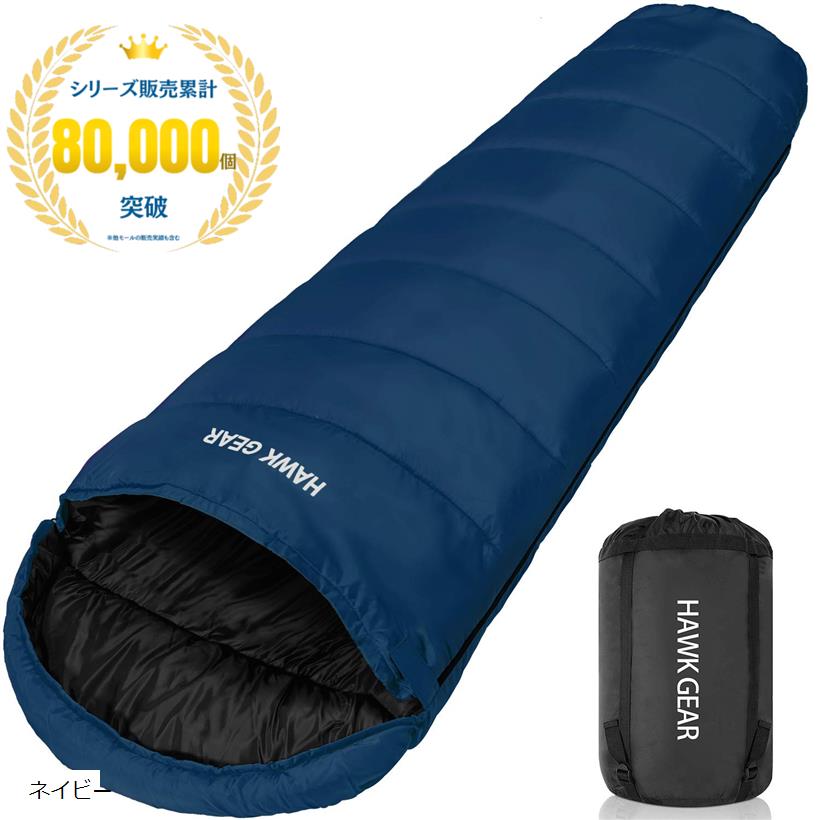 HAWK GEAR ホークギア 寝袋 シュラフ マミー型 キャンプ アウトドア -15度耐寒 簡易防水 オールシーズン(ネイビー)