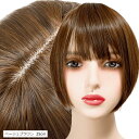 部分ウィッグ かつら ヘアピース トップピース カツラ 女性 レディース つむじ 頭頂部 うぃっぐ セミロング トップカバー 人工毛 耐熱ファイバー 国内メーカ...