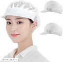【楽天ランキング1位入賞】衛生キャップ 帽子 つば付き 衛生帽子 調理用帽子 食品工場 厨房 業務用 2枚セット(ホワイト フルメッシュ)