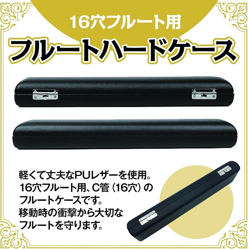 フルートケース ハードケース PUレザー 軽量 木管楽器 16穴 フルート収納 (ブラッ...