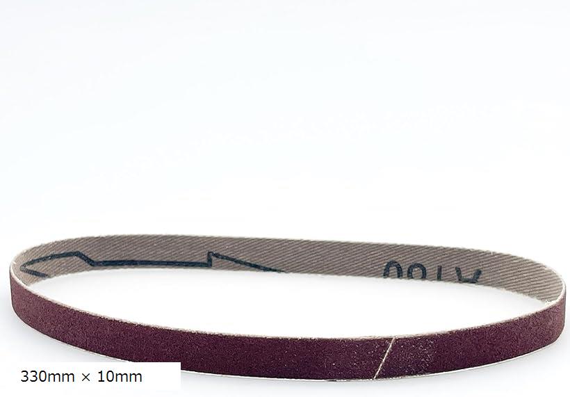 ベルト サンダー 交換用 エンドレスベルト 研磨ベルト ペーパー 替え 330mm x 10mm(330mm x 10mm)