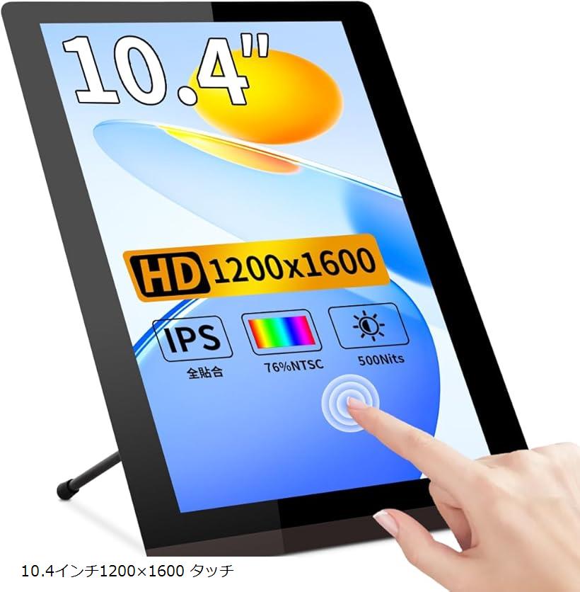 互換品 10.4インチ タッチスクリーンディスプレイ IPS 1200x1600 縦型 Mini HDMIモニター 500ニト高輝度 屋外対応 産業用モニター 静電容量方式 (HEI, 10.4インチ1200x1600 タッチ)