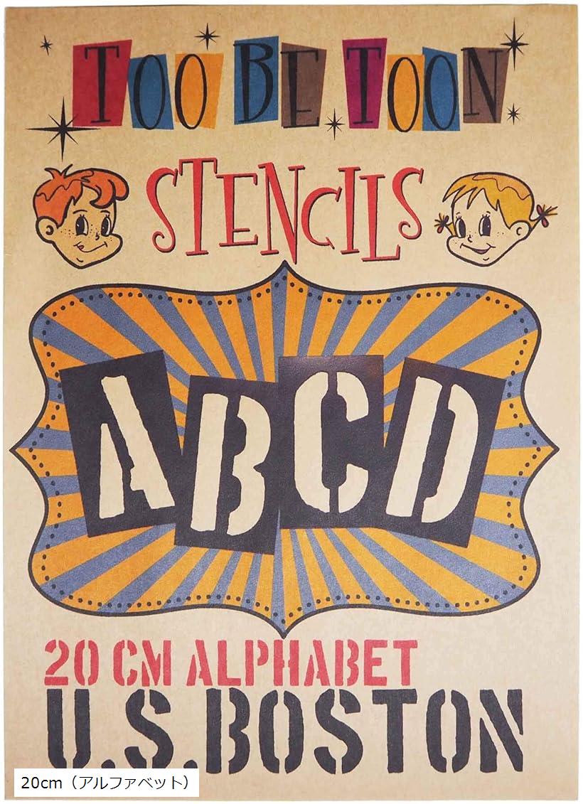 ステンシルシート ア ルファベット大文字 U.S.BOSTON 特大サイズ 20cm SSBTbig (黒, ア ルファベット：..