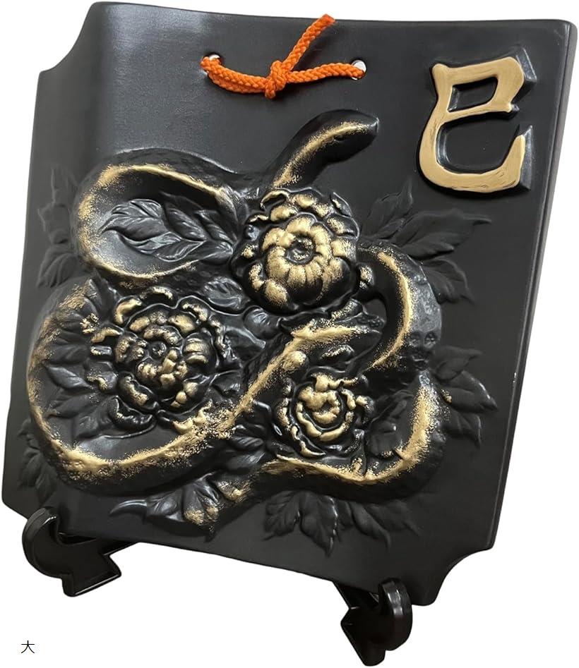 干支瓦 巳 蛇 2025 置物 み ミ ヘビ へび お正月 大 小 会社 玄関 十二支 縁起物 飾り ...