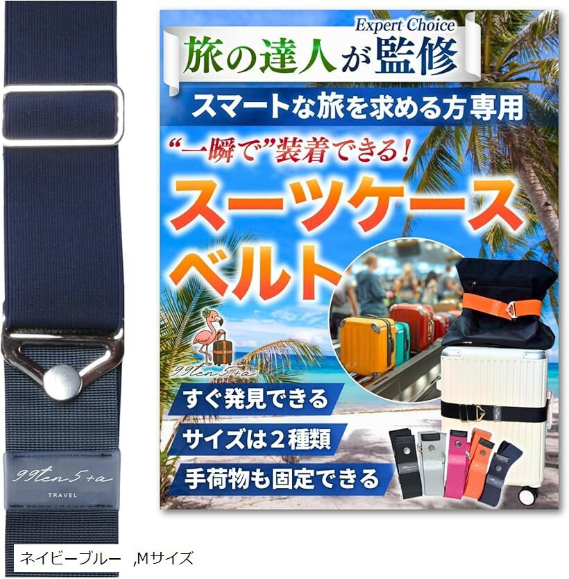 専門家監修 高タイパスーツケースベルト キャリーケースベルト スーツケースバンド キャリーケースバンド ストラップ バッグとめるベルト 目印 海外旅行 便利グッズ (ネイビーブルー, Mサイズ)