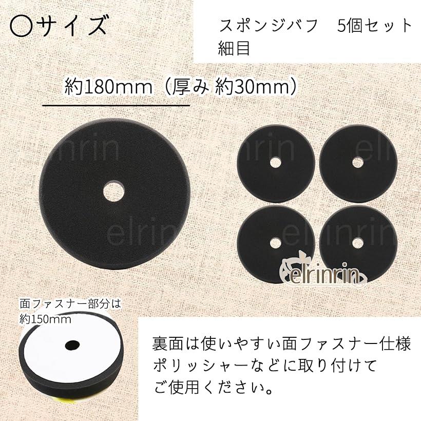 スポンジバフ 電動 ポリッシャー ワックスがけ 研磨 艶出し 仕上げ 180mm 5点 セット (ブラック)