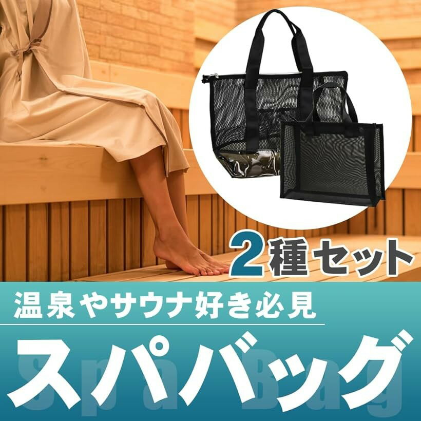 【楽天ランキング1位入賞】大容量温泉バッグ 2種セット 持ち運び 手提げタイプ 重ね使い 通気性 サイドポケット付き (ブラック) 3