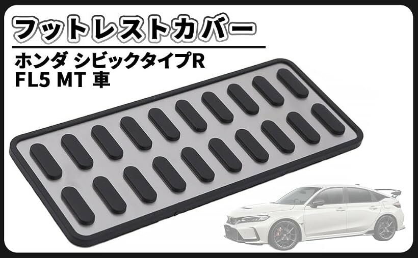 ホンダ 用 フットレストカバー アクセル下 FL5 シビックタイプR シビックRS.FL1 MT車 等 汎用 社外品 カスタムパーツ
