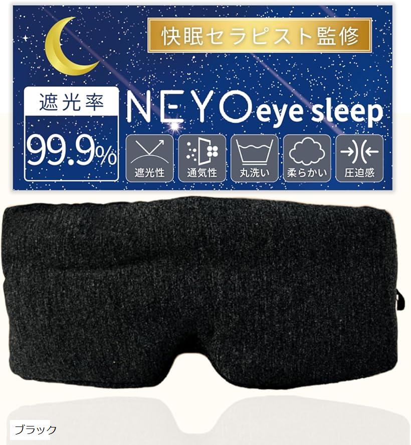 【楽天ランキング1位入賞】快眠セラピスト監修 アイマスク 睡眠用 遮光 目隠し 騒音 丸洗い 圧迫感 通気性 コンパクト (ブラック)