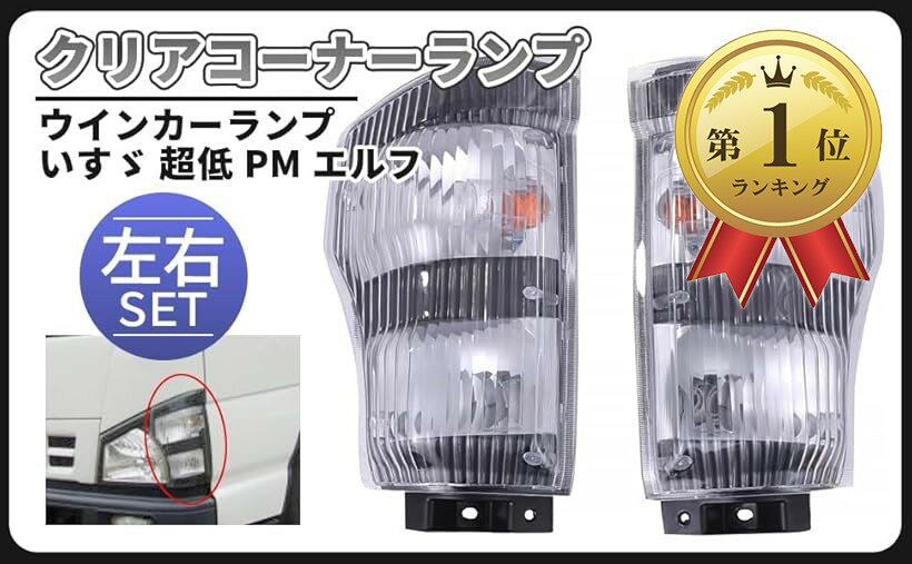 楽天市場】エルフ コーナー ランプ（車用品・バイク用品）の通販