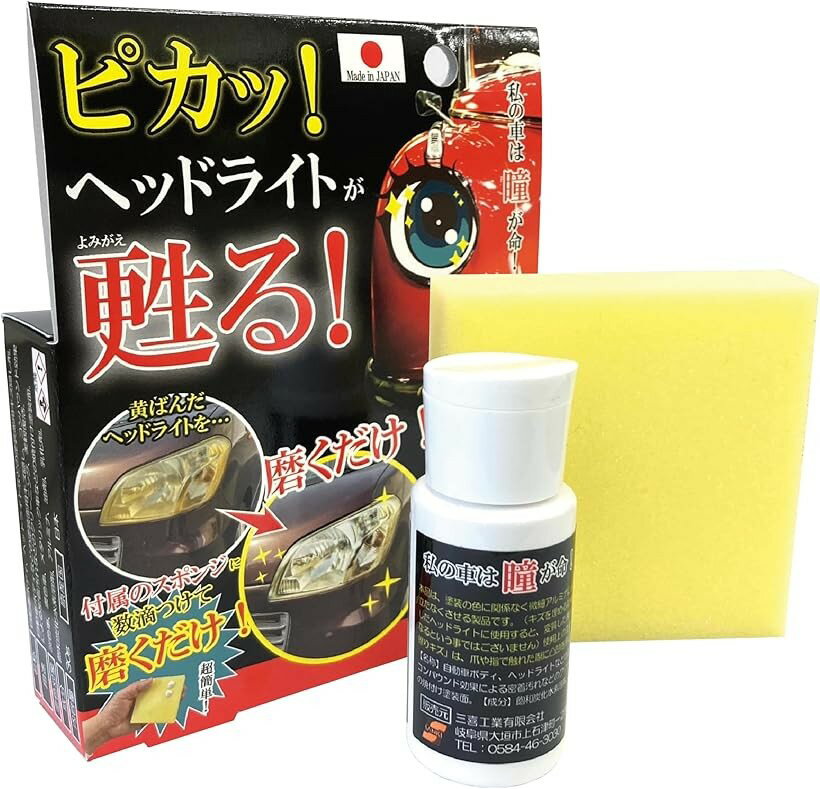 サンキ 私の車は瞳が命 ヘッドライトクリーナー 黄ばみ取り キズ消し くすみ取り くもり取り 全色対 ...