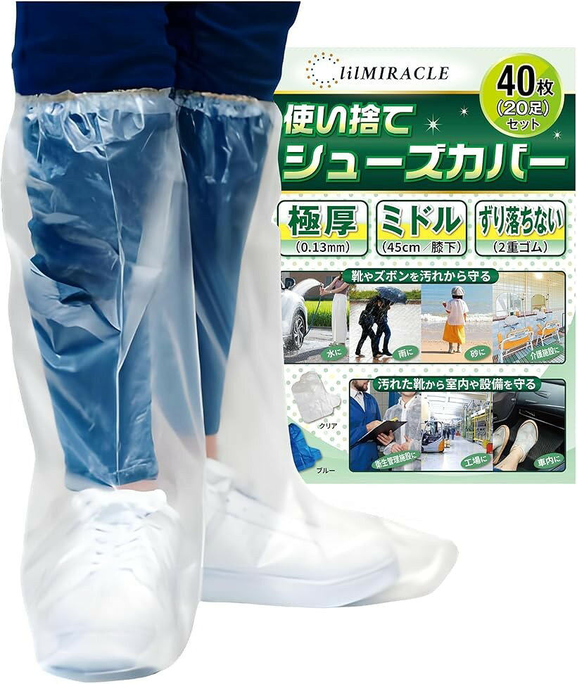 バリエーションコード : 2b9fj84kx9商品コード2b9ft10jyt商品名シューズカバー 靴カバー 国内検査合格 足カバー 使い捨て 防水 極厚 レインシューズカバー クリア 40枚 20足 ミドル 高さ45cm/底長38cmブランドlilMIRACLEカラークリア 40枚 (20足) ミドルサイズサイズ等ミドル（高さ45cm/底長38cm）「商品仕様」使い捨てシューズカバー(極厚) 男女兼用 大人子供兼用 フリーサイズ　厚み：0.1～最大0.13mm　底長：約38cm　高さ：ロング約65cm ミドル約45cm 履き口：2重ゴム 1枚あたり重量：ロング22g～26g ミドル16g～19g 色：クリア(透明)・ブルー(青)　＊厚底ではない一般的なスニーカーで、靴の底面の長さが32cm程度まで着用可能です。＊色合い、サイズ、重さ、質感などは商品により若干の誤差があります。「国内検査機関で防水検査合格」日本の厳しい防水基準で連続5時間の防水性能試験を行い国内検査機関から正規で認められた日本品質のシューズカバーです。「性能」従来品の2倍以上の極厚0.13mmで使い捨てでも破れにくく、複数回使うことも可能。身長や用途に応じて高さは選べる2種類。膝上を余裕でカバーするロングタイプは超長65cmとミドルタイプは膝下45cmでカッパや傘では守れない大切な靴やズボンの裾を余裕で守れるので、お気に入りの靴やズボンを雨の日でも安心して着用できます。履き口のゴムは2重で自転車をこいでもずり落ちないので、自転車でのカッパと相性は抜群です。会社や学校についた時にもズボンはさらさらで快適です。底面はザラザラとしたエンボス加工を採用しているので、従来品に比べ滑りにくくなっています。使い終わったらそのままゴミ箱へ捨てるだけ。＊マンホールやつるつるした滑りやすい路面・凍結した場所・雪のある場所・油分がある場所でのご使用はしないでくだい。本製品は素材の性質上路面と靴の摩擦による損傷で底面から多少の水がしみ込んでくることがございます。「用途」ケア介護センタースタッフの方の作業時の防水・防汚に。医療機関や工場などで来客の足元の一時的な防水・防汚又は靴の汚れ侵入防止用に。原付バイク・自転車や徒歩での雨の日のお出かけ時の靴や靴下やズボンの防水、アウトドアや愛車の洗車での防汚・防水に。手足を怪我してギブスを装着している時のシャワーや入浴の際の防水対策にご使用の場合は繰り返し使えて便利です。災害避難時は靴の中に履くことで避難所での靴下やズボンの濡れによる不快感を事前に防ぎます。また、大切な靴やブーツを季節ごとに保管する際にもほこりがかぶらず中もクリアに見えるのでとっても便利。使い捨てなので、普段のカバン・車のダッシュボード・防災セット・救急箱・靴箱にご家族の分を入れておくと安心・便利です。※ 他ネットショップでも併売しているため、ご注文後に在庫切れとなる場合があります。予めご了承ください。※ 品薄または希少等の理由により、参考価格よりも高い価格で販売されている場合があります。ご注文の際には必ず販売価格をご確認ください。※ 沖縄県、離島または一部地域の場合、別途送料の負担をお願いする場合があります。予めご了承ください。※ お使いのモニタにより写真の色が実際の商品の色と異なる場合や、イメージに差異が生じることがあります。予めご了承ください。※ 商品の詳細（カラー・数量・サイズ 等）については、ページ内の商品説明をご確認のうえ、ご注文ください。※ モバイル版・スマホ版ページでは、お使いの端末によっては一部の情報が表示されないことがあります。すべての記載情報をご確認するには、PC版ページをご覧ください。lilMIRACLEの使い捨てシューズカバーは、従来品の2倍以上の極厚・最大0.13mmで使い捨てでも破れにくく、複数回使うことも可能。身長や用途に応じて高さは選べる2種類。膝上を余裕でカバーするロングタイプは超長65cmとミドルタイプは膝下45cmででカッパや傘では守れない大切な靴やズボンの裾を余裕で守れるので、お気に入りの靴やズボンを雨の日でも安心して着用できます。履き口のゴムは2重で自転車をこいでもずり落ちないので、自転車でのカッパと相性は抜群です。会社や学校についた時にもズボンはさらさらで快適です。底面はザラザラとしたエンボス加工を採用しているので、従来品に比べ滑りにくくなっています。使い終わったらそのままゴミ箱へ捨てるだけ。＊マンホールやつるつるした滑りやすい路面・凍結した場所・雪のある場所・油分がある場所でのご使用はしないでくだい。本製品は素材の性質上路面と靴の摩擦による損傷で底面から多少の水がしみ込んでくることがございます。原付バイク・自転車や徒歩での雨の日のお出かけ時の靴や靴下やズボンの防水、アウトドアや愛車の洗車での防汚・防水に。手足を怪我してギブスを装着している時のシャワーや入浴の際の防水対策にご使用の場合は繰り返し使えて便利です。災害避難時は靴の中に履くことで避難所での靴下やズボンの濡れによる不快感を事前に防ぎます。また、大切な靴やブーツを季節ごとに保管する際にもほこりがかぶらず中もクリアに見えるのでとっても便利。使い捨てなので、普段のカバン・車のダッシュボード・防災セット・救急箱・靴箱にご家族の分を入れておくと安心・便利です。
