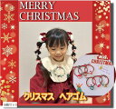 クリスマス ヘアゴム ヘアクリップ ヘアピン ヘアアクセサリー ヘア飾り 子供(6個セット)