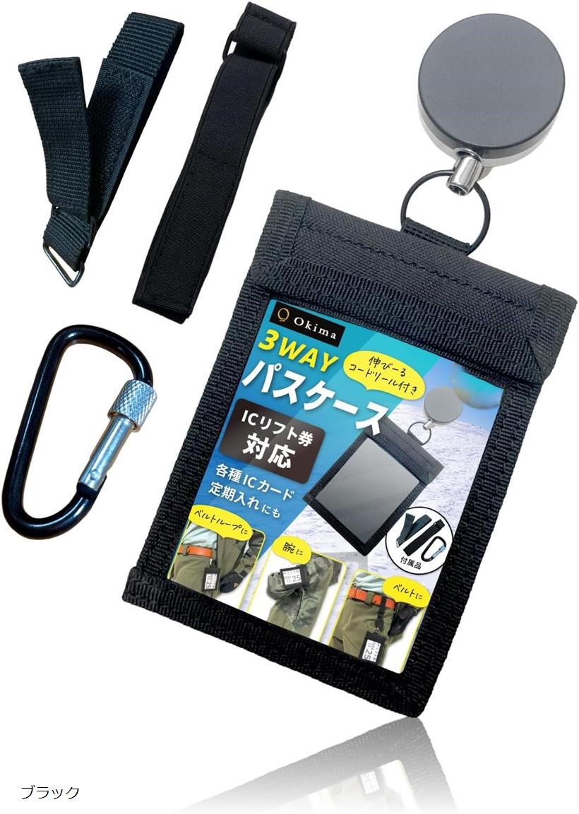 Okima リフト券ホルダー パスケース スノボ スキー 3WAY チケットホルダー リフト券スノーボード IC対応 定期 リール付き(ブラック)