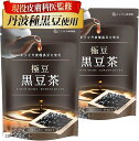 現役医師が監修極豆 黒豆茶 国産 ティーバッグ希少な丹波種黒豆100%x黒豆粉末だから豆本来の味わいノンカフェイン(2袋)