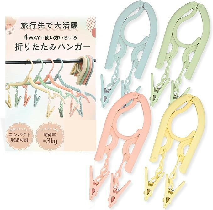 Other - コンパクトな4way折りたたみハンガー 携帯ハンガー 4個セット 各色1個 折り畳み 洗濯ばさみ付き ピンチハンガートラベル用品 洗濯物干し 旅行用 海外旅行 入院 便利グッズ (4色 4個セット(各色1個))