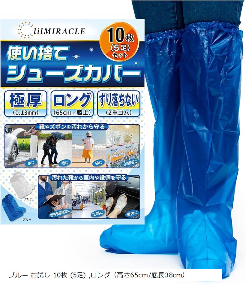 シューズカバー 靴カバー 国内検査合格 足カバー 使い捨て 防水 極厚 レインシューズカバー ブルー お試し 10枚 5足(ブルー お試し 10枚 (5足), ロング（高さ65cm/底長38cm）)