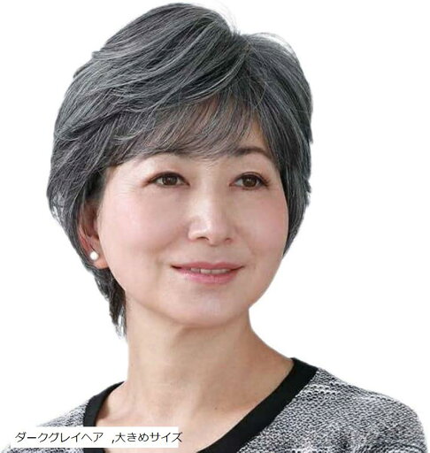 中高年フルウィッグ 大きめ ミセス レディース ショートヘア かつら 白髪 自然 パーマ ふんわり ボブ 斜め前髪 軽量 快適 おしゃれ(ダークグレイヘア, 大きめサイズ) 中高年フルウィッグ 大きめ ミセス レディース ショートヘア かつら 白髪 自然 パーマ ふんわり ボブ 斜め前髪 軽量 快適 おしゃれ(ダークグレイヘア, 大きめサイズ)