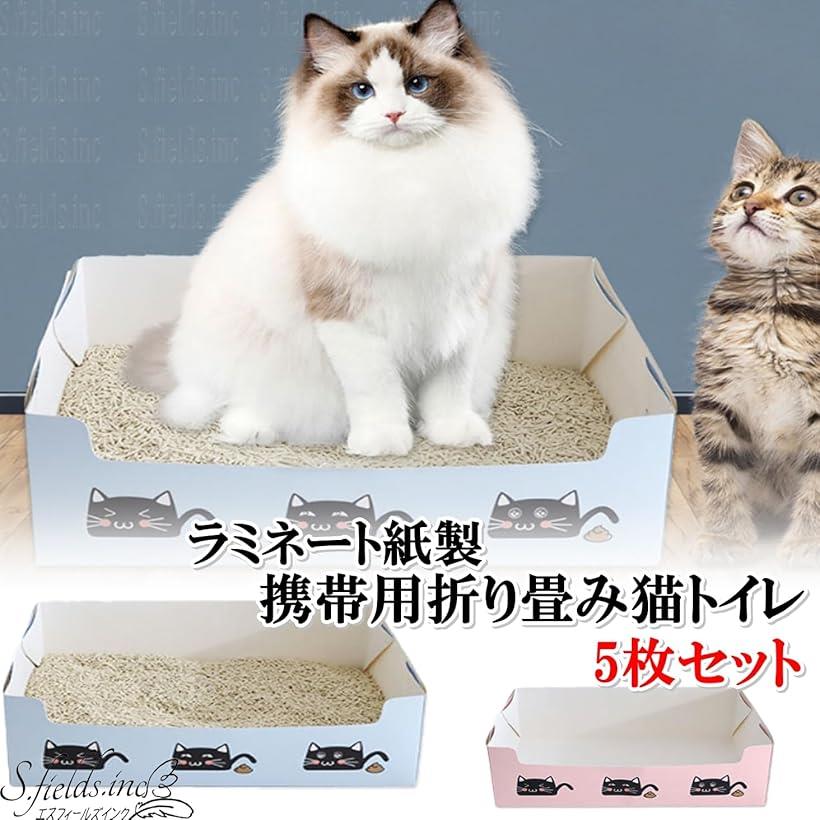 猫トイレ 使い捨て 5枚セット 紙ダンボール 防水 防災 避難 旅行 ねこ 携帯 折りた...