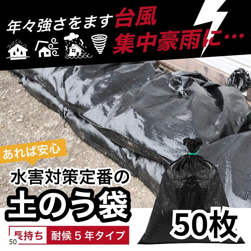 UVブラック土のう袋 48cmx62cm 耐候5年 50枚入り (黒)