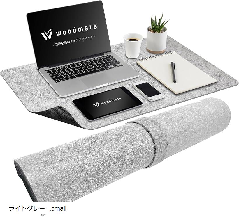 空間を調和するフェルトデスクマット 空間デザイナー監修 裏面ゴム デスクパッド(ライトグレー, small)