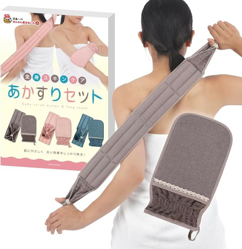 あかすりセット 垢すり アカスリ ボディタオル 角質除去 体臭予防 ブラウン (ブラウン)