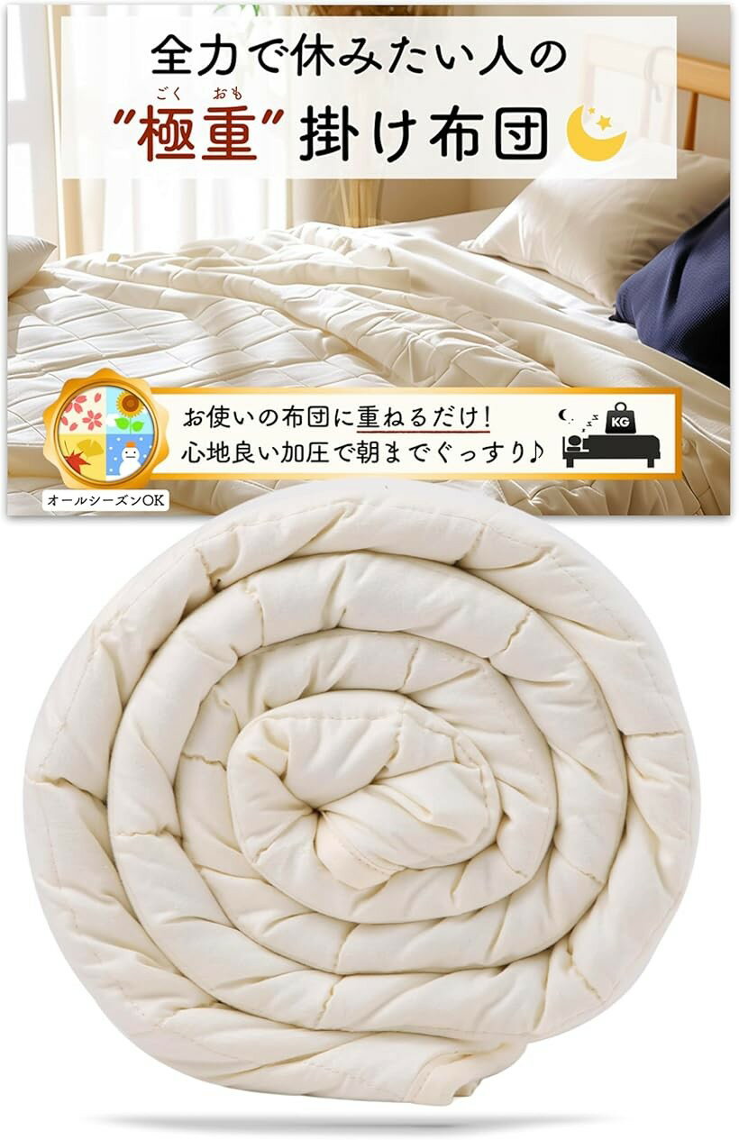 極重 掛け布団 ウェイトブランケット 重い布団 加重ブランケット お使いの布団に1枚重ねるだけ かけ布団 オールシーズン (アイボリー, 4.5kg＝体重35～50kgくらいの方向け)