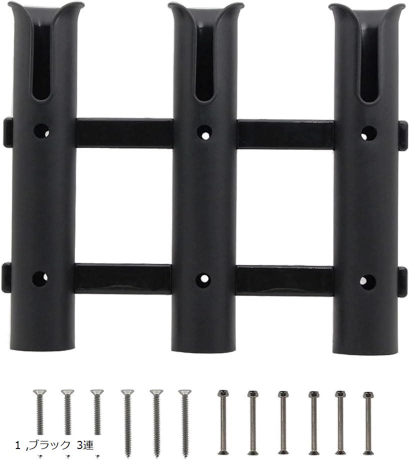 ロッドホルダー ロッドスタンド 釣り竿 釣り道具 船 ボート カヤック 用品 ブラック 3連 1 (ブラック)