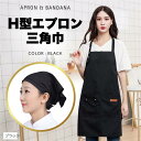 エプロン 三角巾セット 首掛け シンプル カフェエプロン 料理教室 防水 長さ調節タイプ(ブラック)