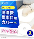 洗濯機排水口カバー 繰返し使えるシリコン製 防臭 防虫 詰まり防止(ホワイト2枚, 外径160mmmx内径35mmmx厚み1.5mm(円形))