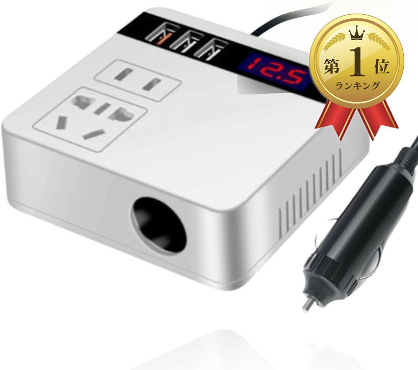 【楽天ランキング1位入賞】車用 インバーター スマホ充電 急速充電 コンセント USB充電 快適な移動に コンバーター 車載 充電器 車中泊 シガーソケット 12V 24V (ホワイト)
