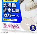 洗濯機排水口カバー 繰返し使えるシリコン製 防臭 防虫 詰まり防止 (アイボリー2枚, 外径160mmmx内径35mmmx厚み1.5mm(円形))