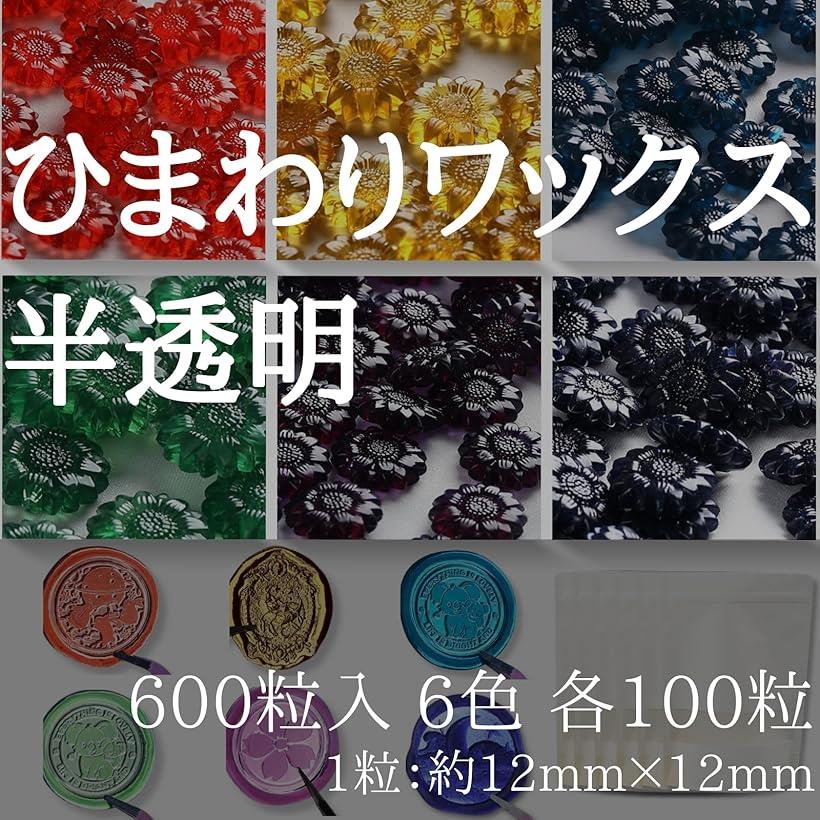 600粒 6色 各100粒シーリングワックス 半透明 ひまわり 赤 黄 青 緑 紫 ネイビー 小分け袋付 シーリングスタンプ 封蝋 手紙 レター 結婚式 招待状の商品画像 2