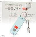 【楽天ランキング1位入賞】防犯ブザー 子供 大人 ホイッスル付き 防犯グッズ 130dB LEDライト付き 青(青)
