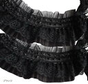 レース 生地 ハンドメイド リボン フリフリ 手芸 幅広 装飾 フリル 2ヤード(ブラック)