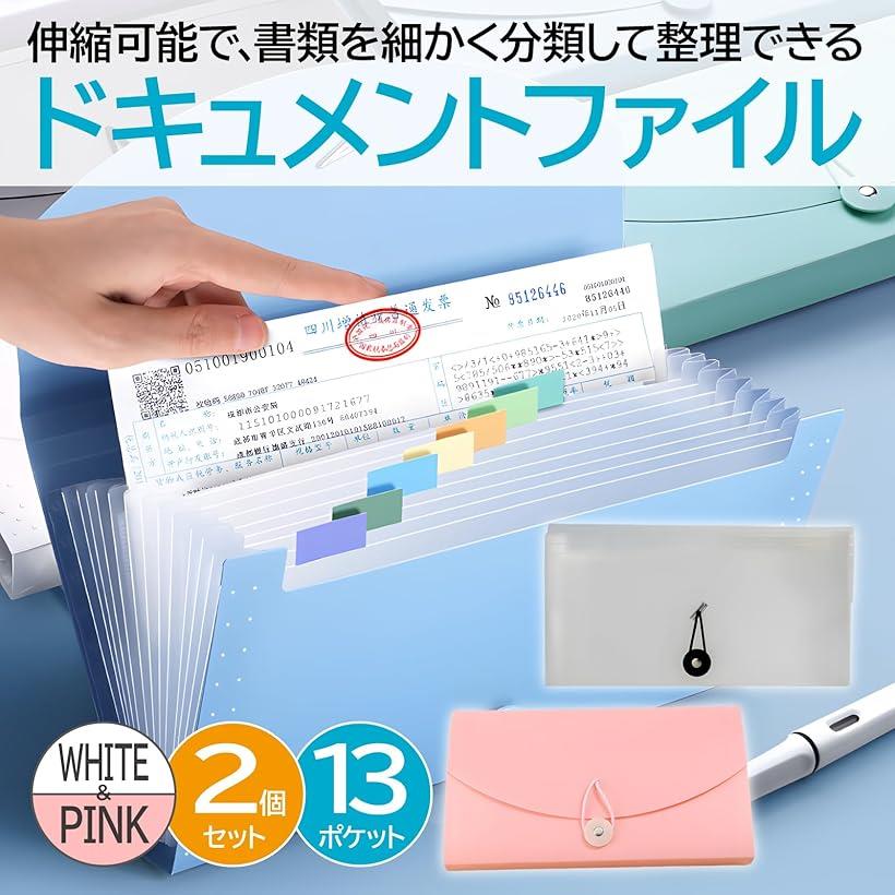 ドキュメントファイル 13ポケット オルガンファイルケース 2点セット ラベル付き ホワイトピンクセット